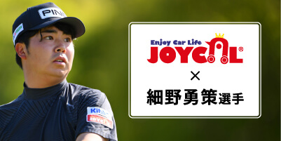 ジョイカルは細野勇策選手の公式スポンサーです。